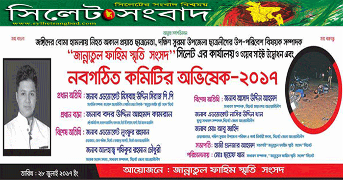 আগামীকাল ‘জান্নাতুল ফাহিম স্মৃতি সংসদ সিলেট’র কার্যালয় ও ওয়েব সাইট উদ্বোধন