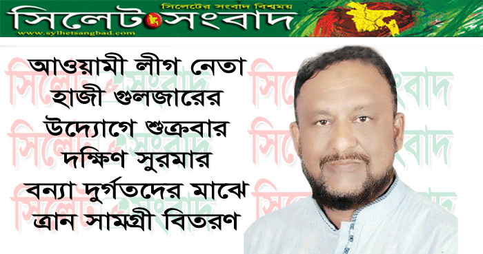 শুক্রবার  বন্যা দুর্গতদের মাঝে ত্রান সামগ্রী বিতরণ