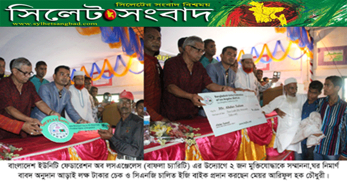 বাফলা চ্যারিটি’র জন্য দুই বীর সেনা পেলেন সম্মাননা : মেয়র আরিফ