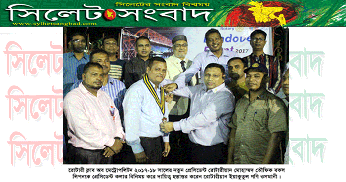 রোটারী ক্লাব অব মেট্রোপলিটন ২০১৭-১৮ প্রেসিডেন্ট হলেন তৌফিক বকস্ লিপন