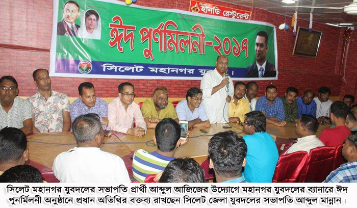 সিলেট মহানগর যুবদলের ঈদ পুনর্মিলনী