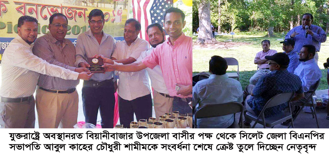 সিলেট জেলা বিএনপি সভাপতি আবুল কাহের শামীমকে যুক্তরাষ্ট্রে সংবর্ধনা