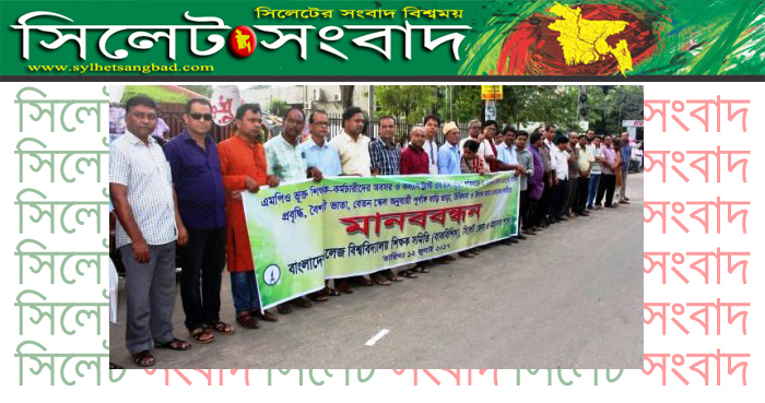 সিলেটে বেসরকারি শিক্ষক-কর্মচারীদের মানববন্ধন