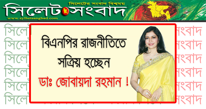 বিএনপি’র রাজনীতিতে সক্রিয় হচ্ছেন ডাঃ জোবায়দা রহমান !