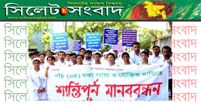 সিলেট নার্সিং কলেজের শিক্ষার্থীদের মানববন্ধন