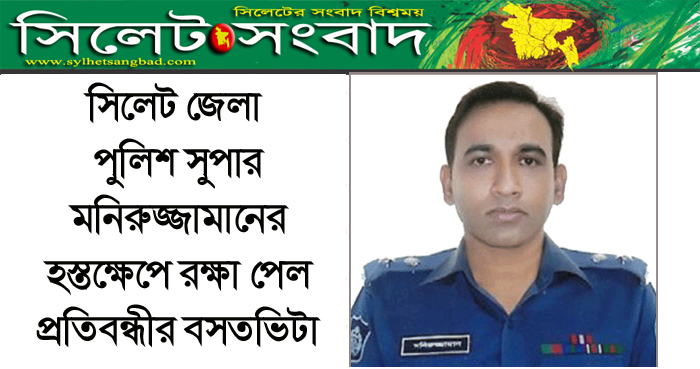 সিলেট জেলা পুলিশ সুপারের হস্তক্ষেপে রক্ষা পেল প্রতিবন্ধীর বসতভিটা