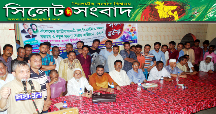 সিলেট সদর উপজেলা বিএনপির সদস্য সংগ্রহ ও নবায়ন অভিযান শুরু