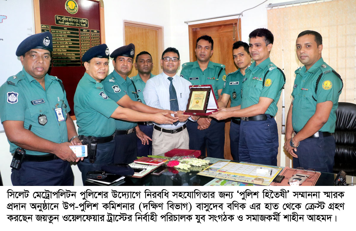 সিলেট মেট্রোপলিটন পুলিশের ‘পুলিশ হিতৈষী’ সম্মাননা প্রদান