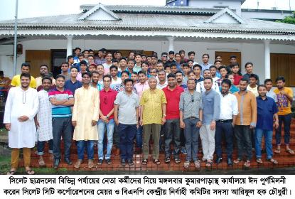 ছাত্রদল নেতা কর্মীদের নিয়ে ঈদ পূর্ণমিলনী করলেন মেয়র আরিফ