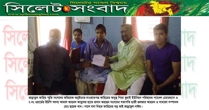 ‘জান্নাতুল ফাহিম স্মৃতি সংসদ সিলেট’ নিয়ে অপপ্রচারের নিন্দা (ভিডিওসহ)