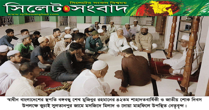জাতীয় শোক দিবস উপলক্ষে সুলতানপুর জামে মসজিদে মিলাদ ও দোয়া মাহফিল অনুষ্টিত