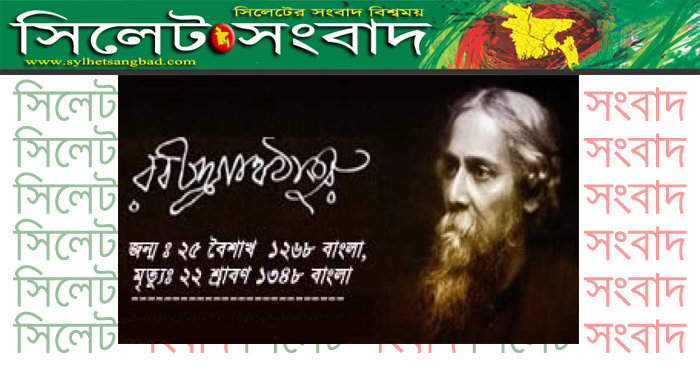 বিশ্বকবি রবীন্দ্রনাথ ঠাকুরের ৭৬তম মৃত্যুবার্ষিকী আজ