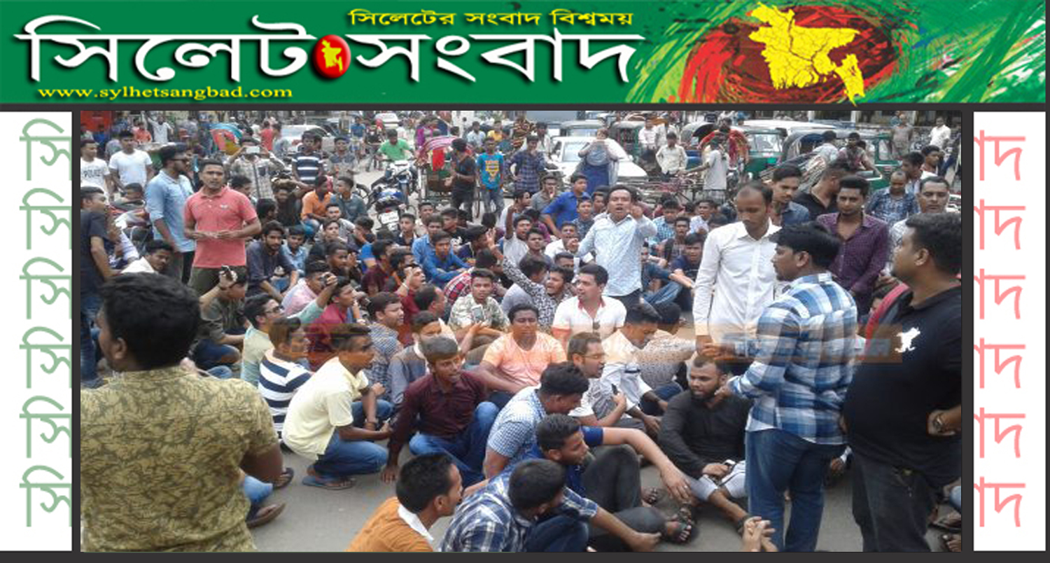 চৌহাট্টায় ছাত্রলীগের সড়ক অবরোধ