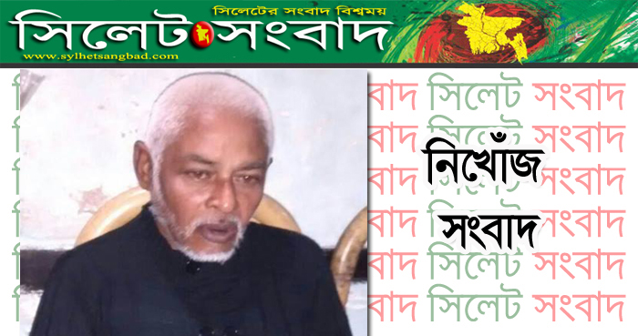 সিলেট নগরীর তোপখানা থেকে হিরা মিয়া নিখোঁজ