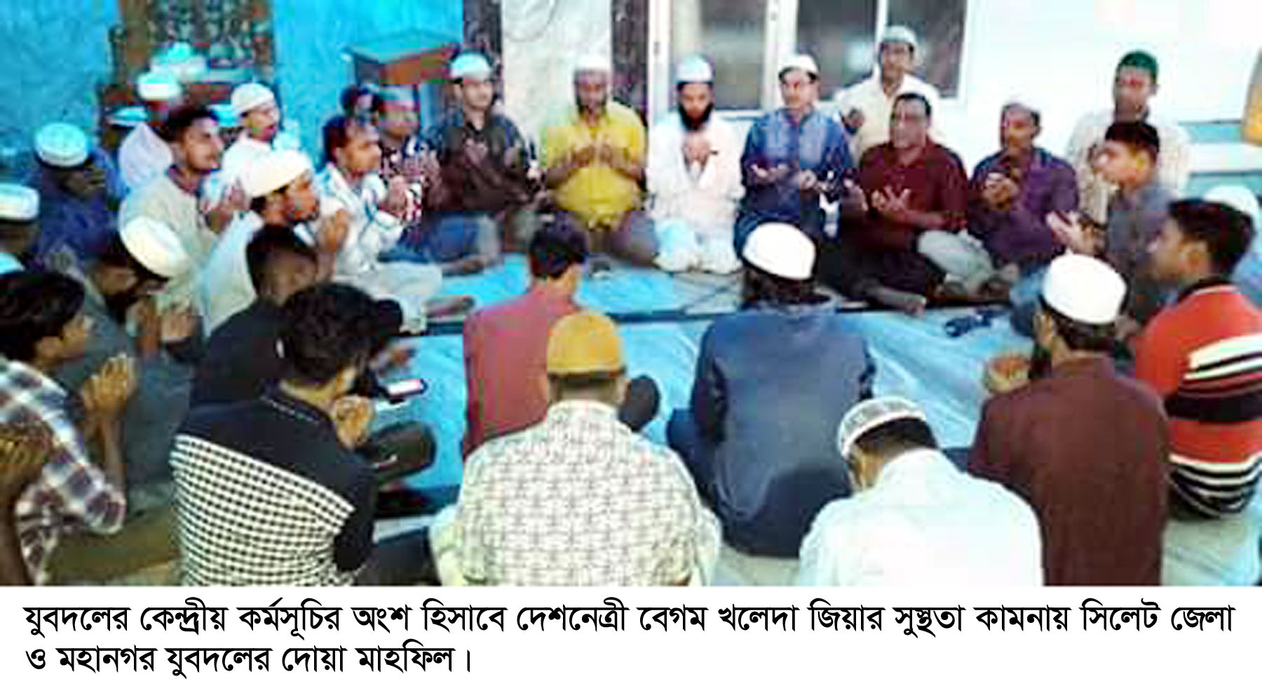 দেশনেত্রী বেগম খালেদা জিয়ার সুস্থতা কামনায় সিলেট যুবদলের দোয়া মাহফিল
