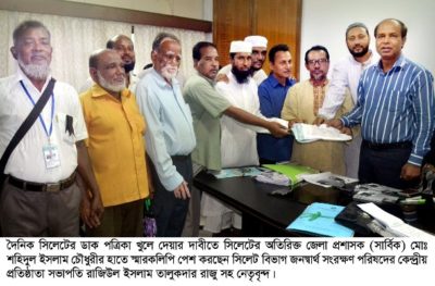 দৈনিক সিলেটের ডাক খুলে দেওয়ার দাবীতে স্মারকলিপি
