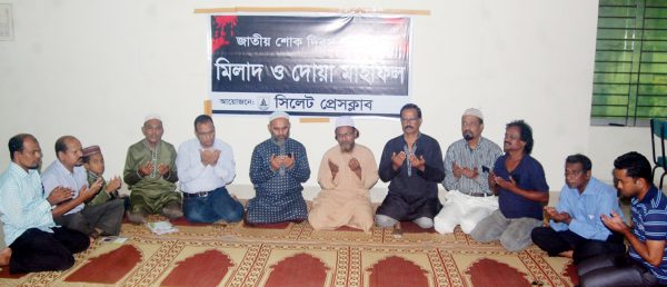 সিলেট প্রেসক্লাবে জাতীয় শোক দিবস উপলক্ষে মিলাদ ও দোয়া মাহফিল অনুষ্ঠিত