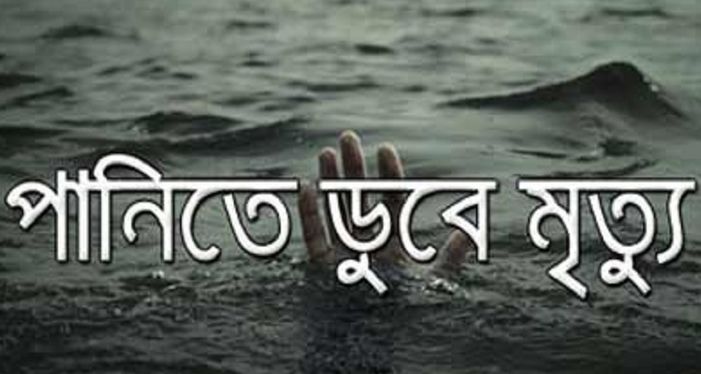 পানিতে ডুবে এক সঙ্গে ৩ বোনের মৃত্যু