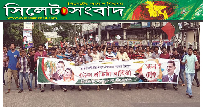 সিলেট মহানগর বিএনপির প্রতিষ্ঠাবার্ষিকীতে নগরীতে বর্ণাঢ্য র‌্যালী