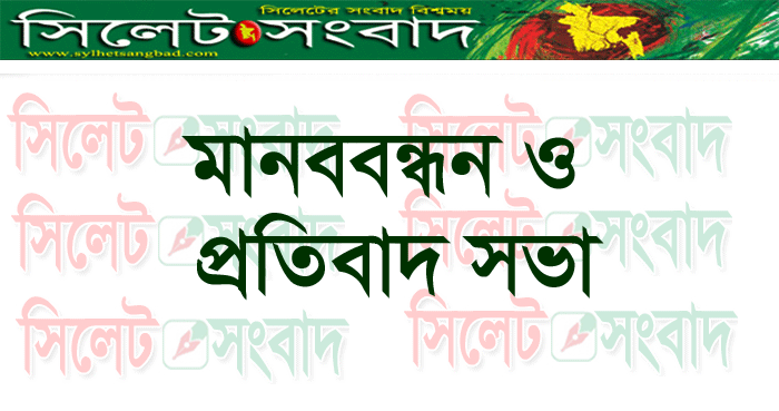 ২৬ নং ওয়ার্ড কাউন্সিলরের কার্যালয়ে সন্ত্রাসী হামলার প্রতিবাদে আজ ৮ সংগঠনের উদ্যোগে মানববন্ধন ও প্রতিবাদ সভা