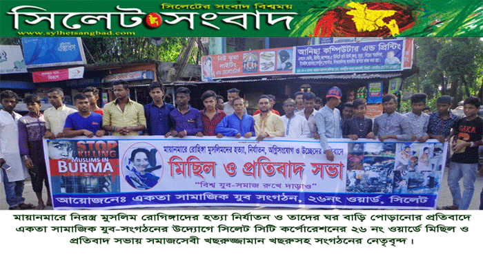 অসহায় রোহিঙ্গা মুসলিমদের হত্যা করে মানবতার চরম লঙ্গন করছে বার্মা সরকার : খছরুজ্জ্বামান খছরু