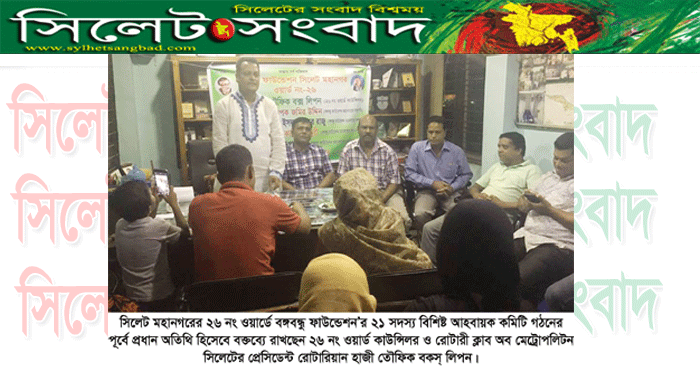 ২৬ নং ওয়ার্ডে বঙ্গবন্ধু ফাউন্ডেশন’র ২১ সদস্য বিশিষ্ট আহবায়ক কমিটি গঠন : সভা অনুষ্টিত