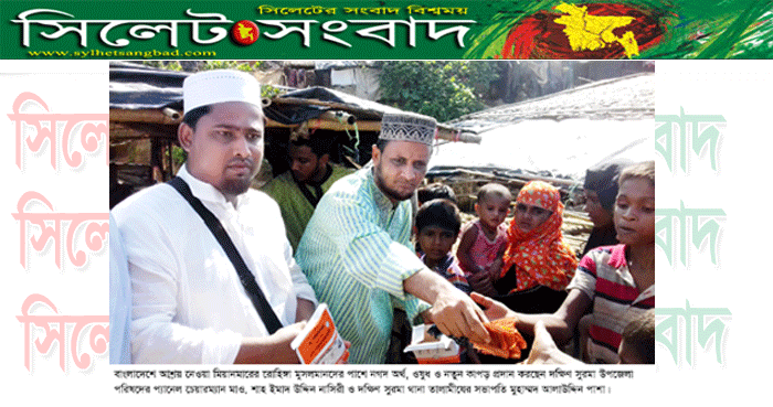 রোহিঙ্গাদের পাশে দক্ষিণ সুরমার ভাইস চেয়ারম্যান