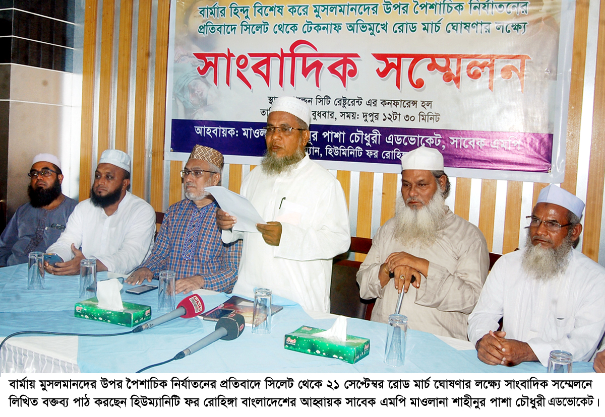 রোহিঙ্গা মুসলমান হত্যার প্রতিবাদে সিলেট থেকে ২১ সেপ্টেম্বর রোডমার্চ ঘোষণা