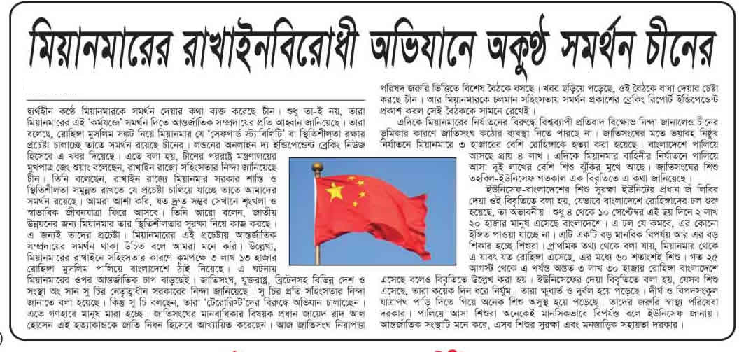 মিয়ানমারের রাখাইনবিরোধী অভিযানে অকুণ্ঠ সমর্থন চীনের