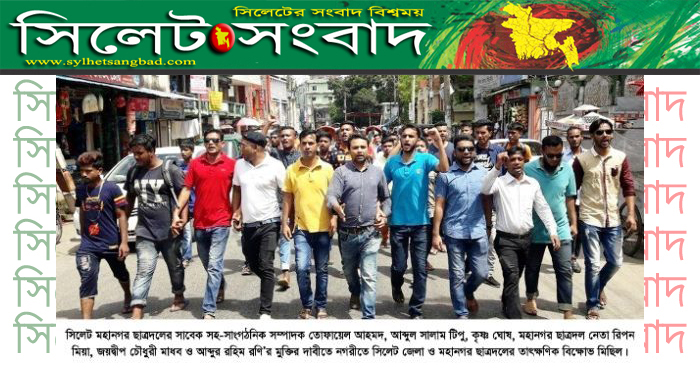 নেতাকর্মীদের মুক্তির দাবীতে সিলেটে ছাত্রদলের বিক্ষোভ