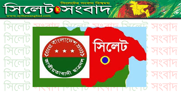 ছাত্রদল নেতা কর্মীদের মুক্তিদাবী জানিয়েছে সিলেট বিভাগ ছাত্রদল
