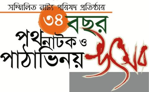 সম্মিলিত নাট্য পরিষদ সিলেটের ৩৪তম প্রতিষ্ঠা বার্ষিকী আজ