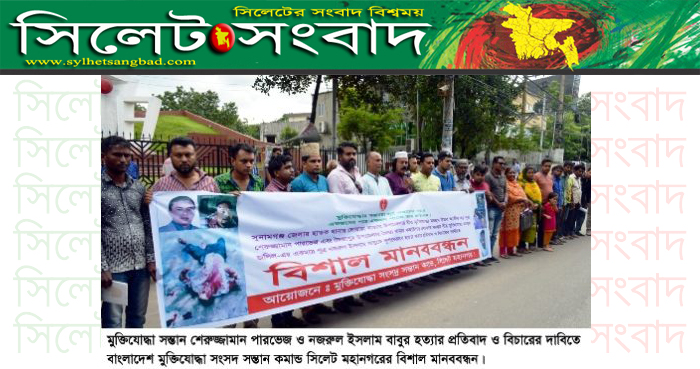 মুক্তিযোদ্ধা সন্তান হত্যার বিচার দাবিতে সিলেটে মানববন্ধন