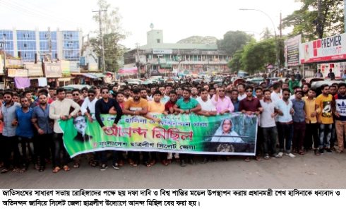 শেখ হাসিনাকে অভিনন্দন জানিয়ে সিলেটে ছাত্রলীগের আনন্দ মিছিল
