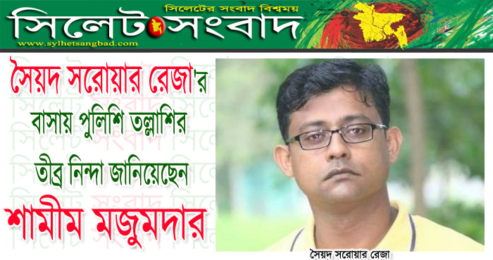 সৈয়দ সরোয়ার রেজা’র বাসায় পুলিশি তল্লাশির তীব্র নিন্দা