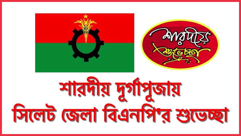 শারদীয় দূর্গাপূজা উপলক্ষে সিলেট জেলা বিএনপি’র শুভেচ্ছা