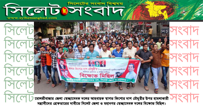 স্বাগত চৌধুরীর উপর হামলাকারীদের গ্রেফতার দাবীতে সিলেটে বিক্ষোভ