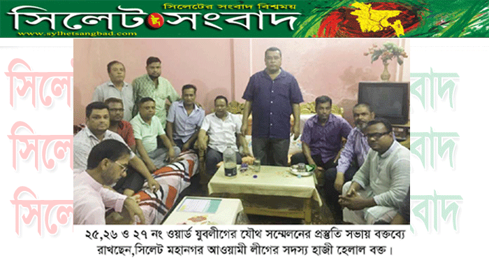 ২৫,২৬ ও ২৭নং ওয়ার্ড যুবলীগের সম্মেলন উপলক্ষে ওয়ার্ড যুবলীগের প্রস্তুতি সভা অনুষ্টিত