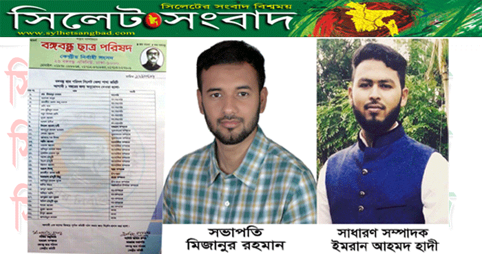 বঙ্গবন্ধু ছাত্র পরিষদ সিলেট জেলা শাখার কমিটির অনুমোদন