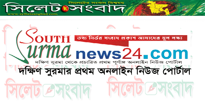 আগামী ৭ অক্টোবর শনিবার সাউথ সুরমা নিউজ ২৪ ডটকম’র উদ্বোধন