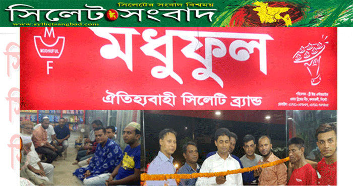 কদমতলীতে ঐতিহ্যবাহী সিলেটি ব্র্যান্ড ‘মধুফুল’