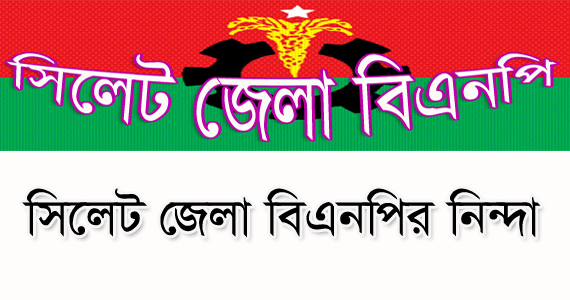 খালেদা জিয়ার গাড়ি বহরে হামলায় সিলেট জেলা বিএনপির নিন্দা