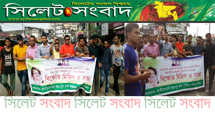 খালেদা’র বিরুদ্ধে গ্রেফতারী পরোয়ানা জারির প্রতিবাদে সদর দক্ষিণে বিক্ষোভ