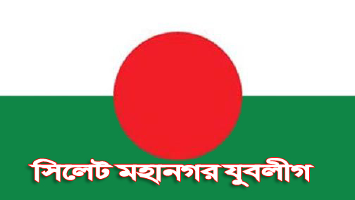 জাতির পিতার ছবি বিকৃত করায় সিলেট মহানগর যুবলীগের নিন্দা ও প্রতিবাদ