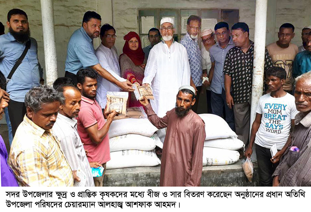 সদর উপজেলার ক্ষুদ্র ও প্রান্তিক কৃষকদের মধ্যে বীজ ও সার বিতরণ