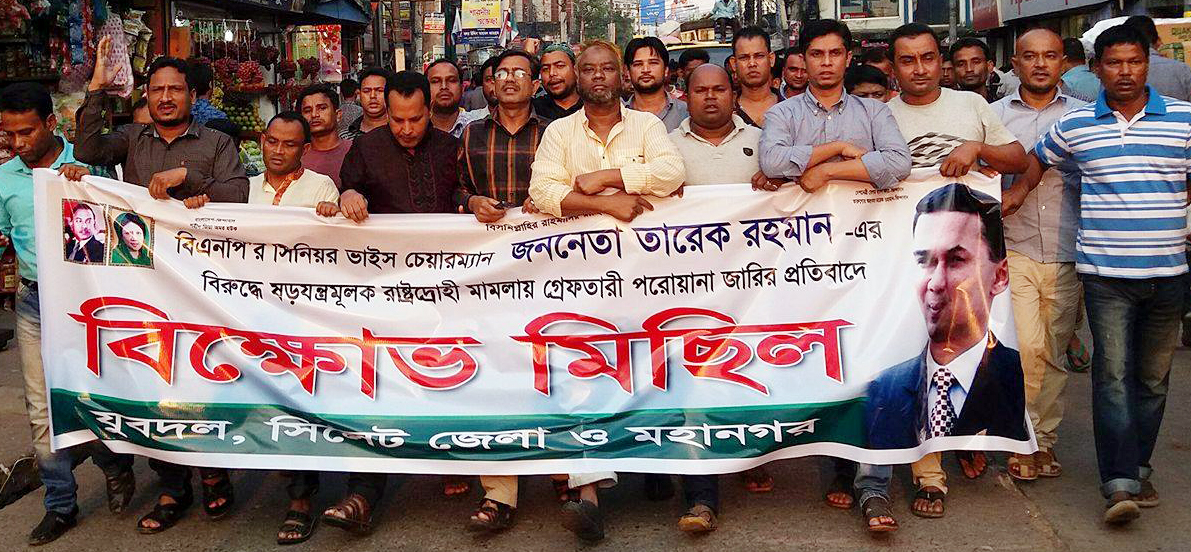 তারেক রহমানের বিরুদ্ধে গ্রেফতারী পরোয়ানা : সিলেটে যুবদলের বিক্ষোভ