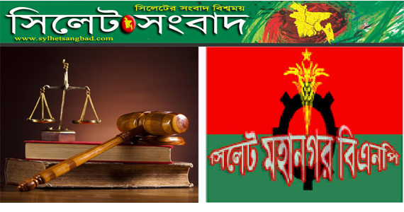 আইনি সহায়তা সেল গঠন করলো সিলেট মহানগর বিএনপি