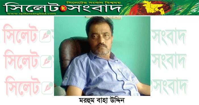 সাংবাদিক করিমের চাচা বাহা উদ্দিন আর নেই