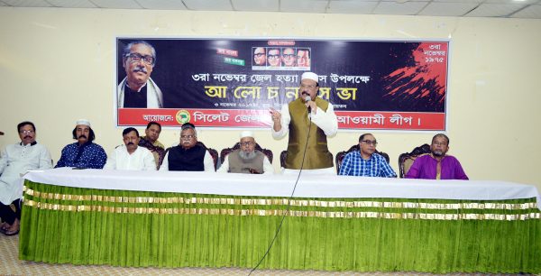 জেল হত্যা দিবসে জেলা ও মহানগর আ’লীগের আলোচনা সভায় বক্তারা