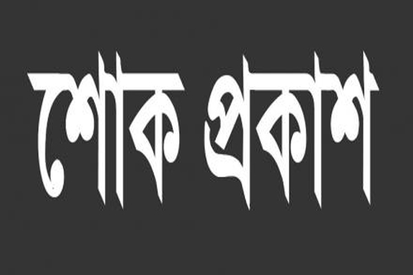 হাজী সামস উদ্দিনের মৃত্যুতে দক্ষিণ সুরমা উপজেলা ছাত্রলীগের শোক প্রকাশ